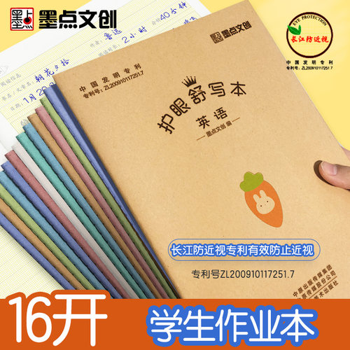 墨点文创学生作业本长江防近视专利科目本