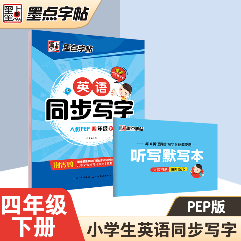 墨点字帖四年级上册英语字帖人教版练字帖小学生专用每日一练钢笔字帖