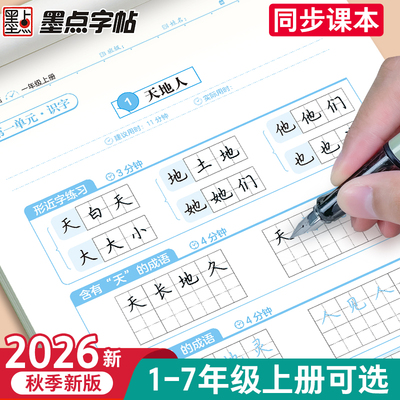 2026新版墨点一年级二年级上册下册活页同步练字帖小学生专用生字练习三年级四五六七字帖语文同步描红人教版每日一练笔画笔顺楷书
