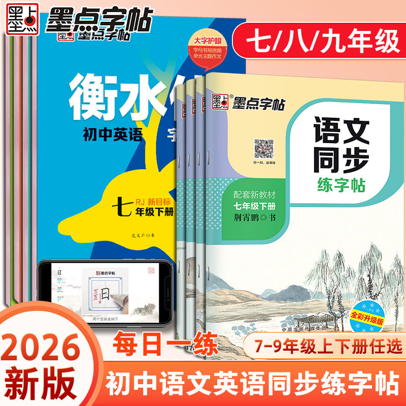 26新版墨点七年级下语文字帖八年级下册九下人教版同步课本教材衡水体英语练字帖初中生专用初一初二正楷语文字帖钢笔描红练习册,书籍/杂志/报纸,练字本/练字板,淘宝优惠券,粉丝福利购,淘宝优惠卷