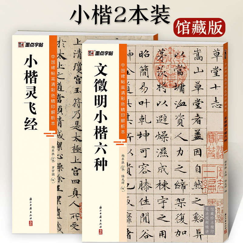 墨点文徽明小楷六种灵飞经小楷