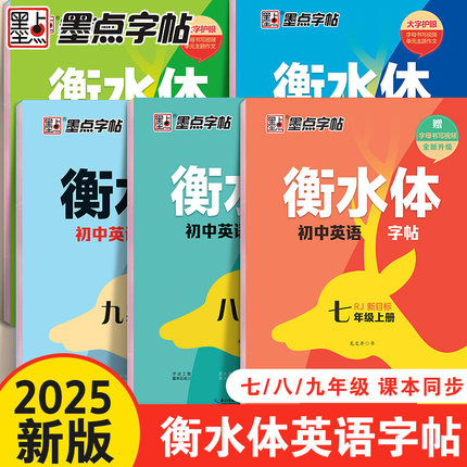 2025新版墨点衡水体英语字帖七年级上册下册八九初中生专用练字帖人教版译林外研英语同步字帖语文初中高中三四五六年级英文练字帖