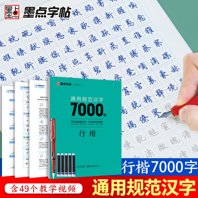 墨点字帖荆霄鹏行楷字帖7000常用字字帖练字成年男女生字体漂亮速成硬笔书法字帖练字初中高中大学生钢笔字帖练字专用控笔训练字帖