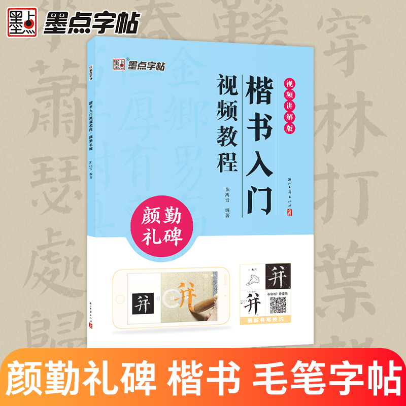 墨点颜真卿勤礼碑楷书