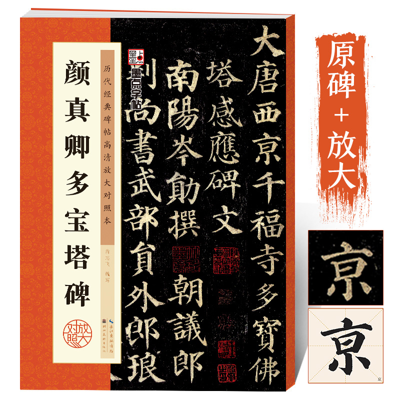 颜真卿楷书字帖多宝塔碑原碑帖墨点毛笔字帖历代经典碑帖高清放大对照本第三辑颜真卿毛笔临摹书法字帖颜体书法楷体字帖全文收录 书籍/杂志/报纸 书法/篆刻/字帖书籍 原图主图