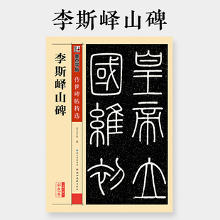 墨点字帖秦篆李斯峄山碑字帖传世经典碑帖原碑帖小篆碑帖篆书毛笔书法字帖峄山碑字帖成人初学者篆书入门毛笔书法临摹篆书字帖