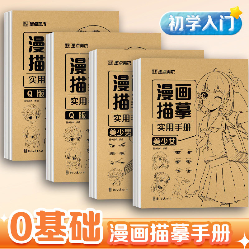 漫画描摹本动漫人物手绘线稿描绘画二次元美少女Q版古风男画画基础自学教程绘画入门素描临摹练习画册书线描图片