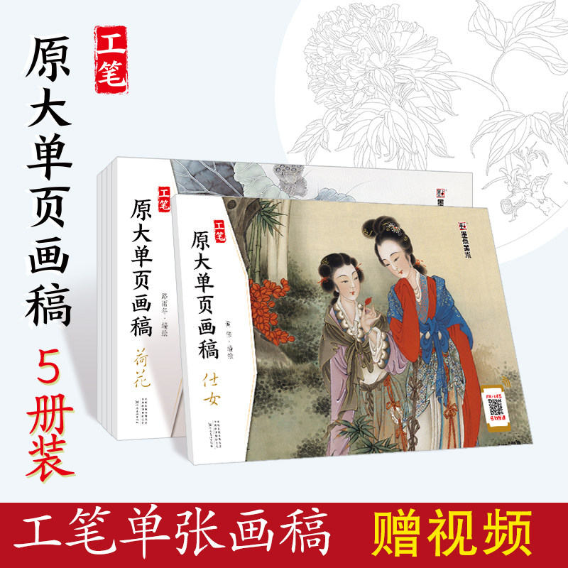 工笔画临摹画稿墨点美术书教材工笔原大单页画稿牡丹荷花虫蝶动物仕女图白描画谱初学者零基础线描临摹画册国画入门基础教程书