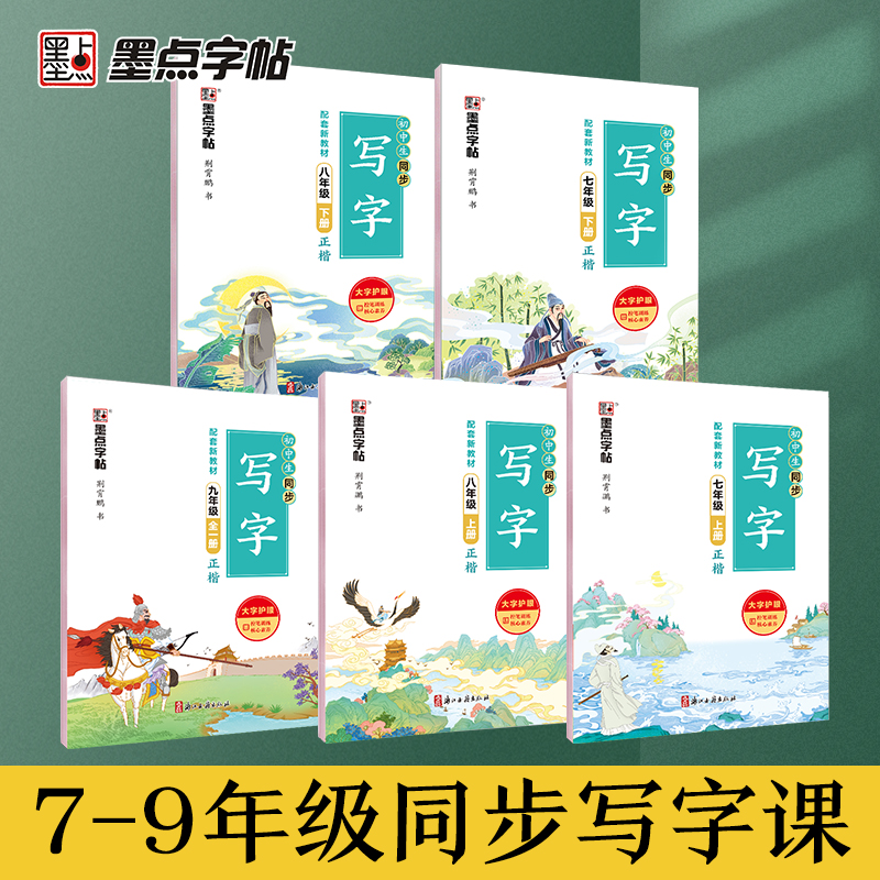 墨点语文同步写字课大开本