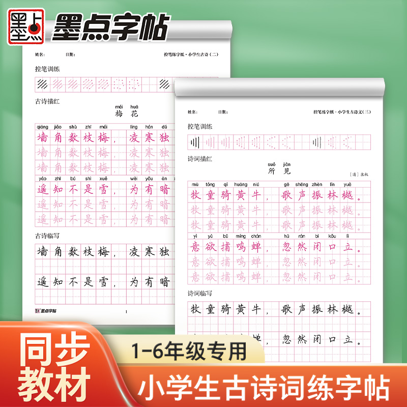 小学生字帖墨点成语积累楷书