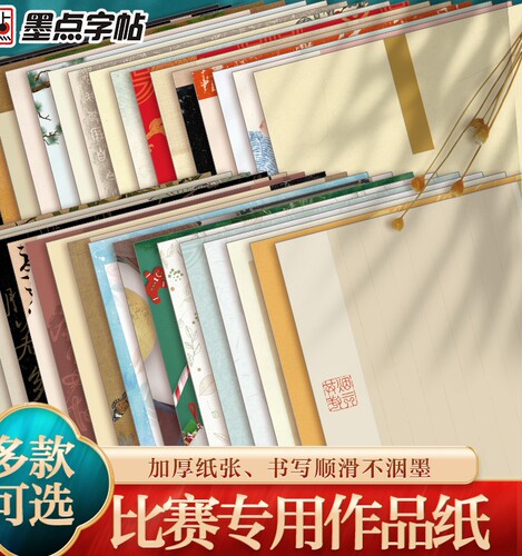墨点硬笔书法纸比赛a4作品纸册页