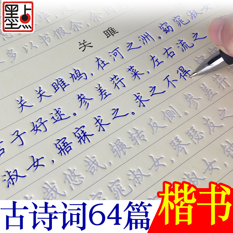 墨点字帖高中生练字专用练字贴高中语文古诗文诗词行楷楷书字帖荆霄鹏硬笔正楷凹槽练字帖高中生语文字帖-封面