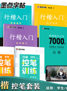 墨点字帖荆霄鹏行楷字帖成人练字行楷入门初中生高中生常用7000字钢笔临摹练字帖基础教程成年男生女生控笔训练专用硬笔书法练字本