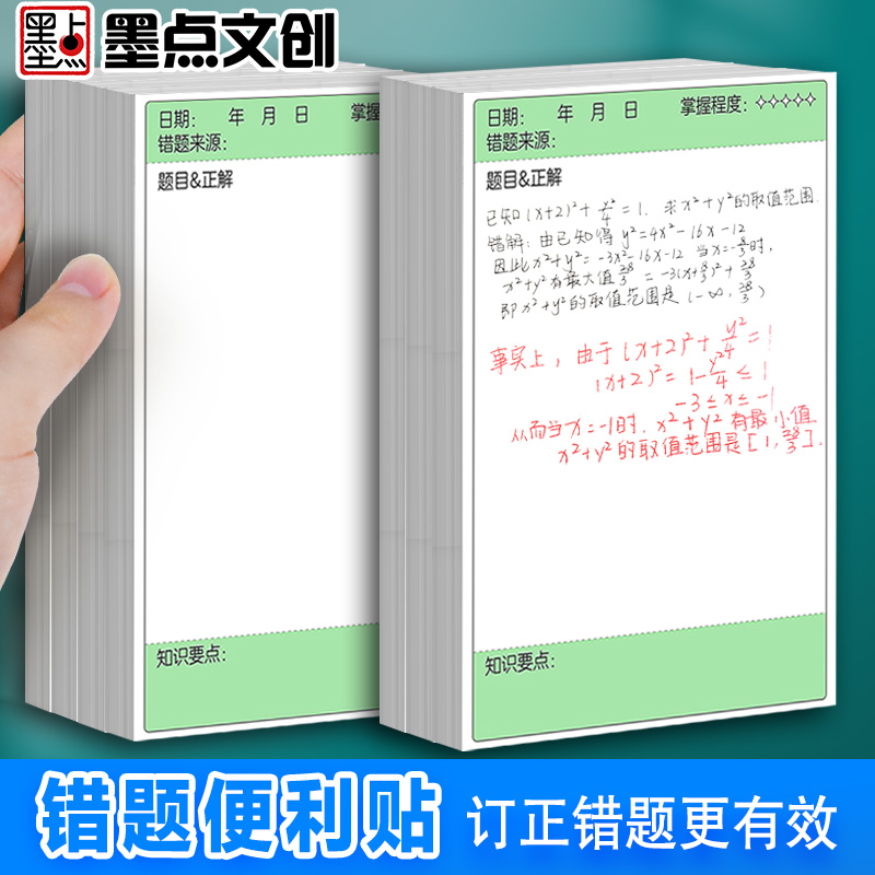 墨点错题便利贴每日日程贴