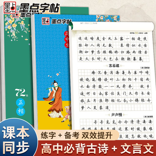 墨点高中语文字帖楷书古诗词