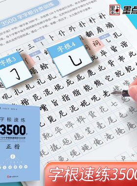 墨点字根速练3500字正楷