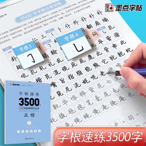 墨点字根速练3500字正楷