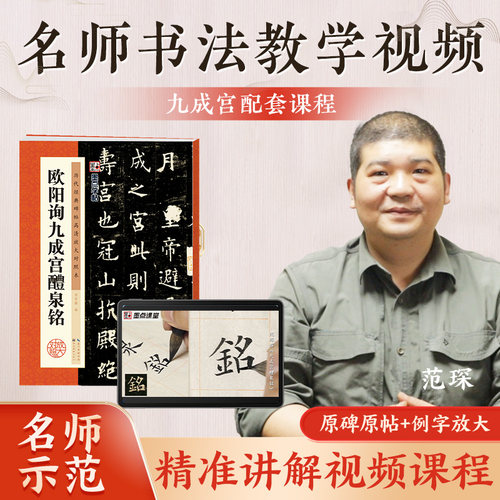 欧阳询九成宫醴泉铭高清放大对照