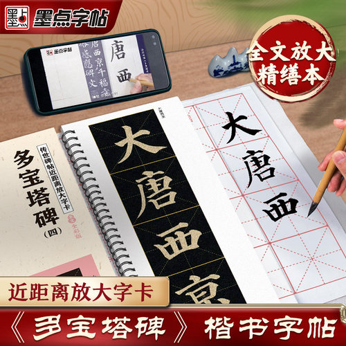 墨点字帖多宝塔碑近距离放大本
