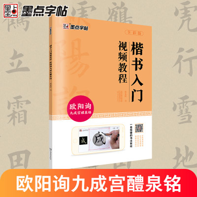 欧体楷书毛笔字帖初学者练字初学入门临摹欧阳询楷书字帖毛笔字练字帖墨点楷书入门视频教程欧阳询九成宫醴泉铭欧楷毛笔书法字帖