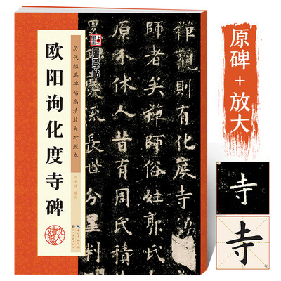 欧阳询化度寺碑毛笔字帖