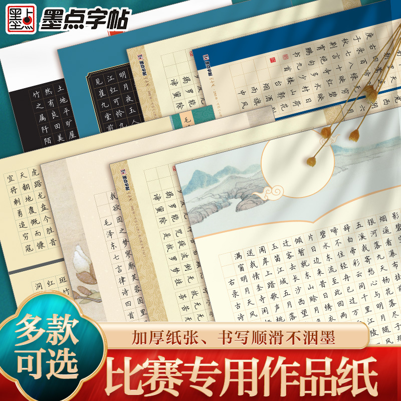 墨点硬笔书法纸比赛专用纸a3书法纸作品纸8开方格纸钢笔字专用纸硬笔书法作品纸古诗兰亭笺书法创作专用纸 - 封面