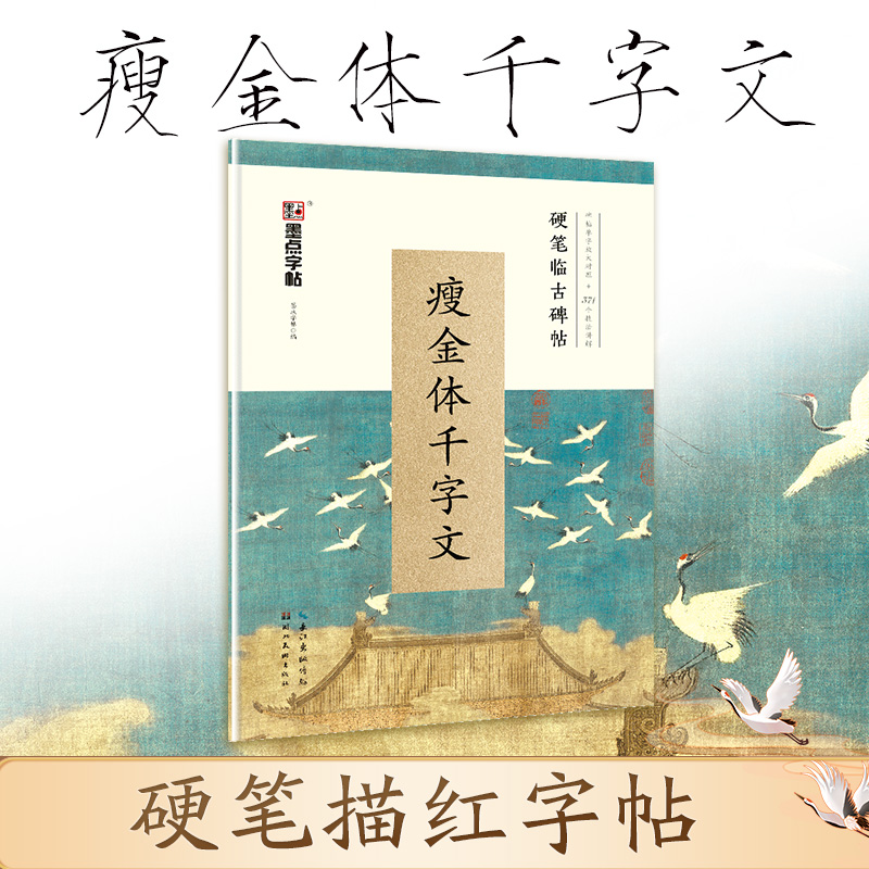 墨点瘦金体字帖宋徽宗临古碑帖瘦金体千字文硬笔字帖书法字帖女生字体漂亮古风初学者学生练字瘦金体入门赵佶瘦金体钢笔临摹字帖 书籍/杂志/报纸 练字本/练字板 原图主图