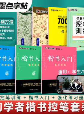 墨点楷书字帖练字成人荆霄鹏硬笔书法临摹练字帖大学生成年男初学者入门基础教程正楷7000常用字控笔训练钢笔练字本初中高中生练习