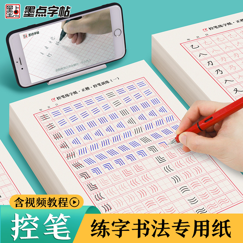 控笔训练字帖墨点练字小学生专用点阵...