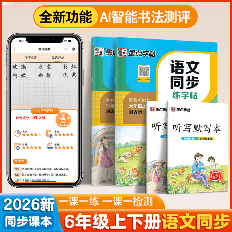 六年级上册下册同步字帖墨点语文同步练字帖小学生专用人教版生字描红写字训练寒假暑假作业荆霄鹏正楷每日一练钢笔硬笔书法描红本,书籍/杂志/报纸,练字本/练字板,淘宝优惠券,粉丝福利购,淘宝优惠卷