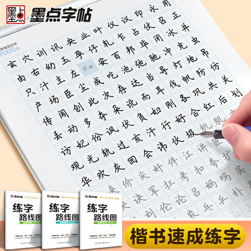墨点荆霄鹏楷书字帖成年通用规范