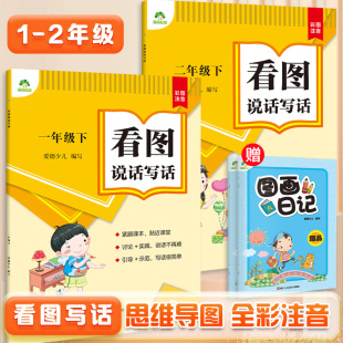 看图写话一年级每日一练二年级专项训练人教版 上册下册小学生练字帖专用一句话日记范文大全看图说话写话幼小衔接专项练习全彩注音
