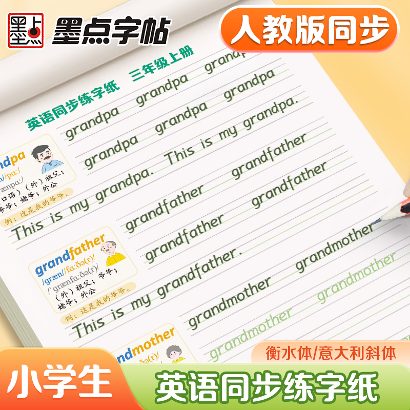 小学生英语同步练字帖人教版