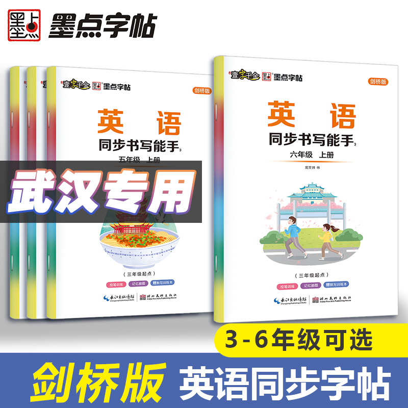 墨点英语同步书写能手小学生