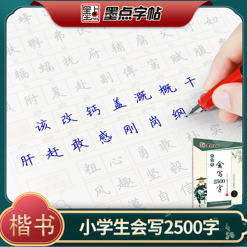 楷书墨点小学生会写2500字