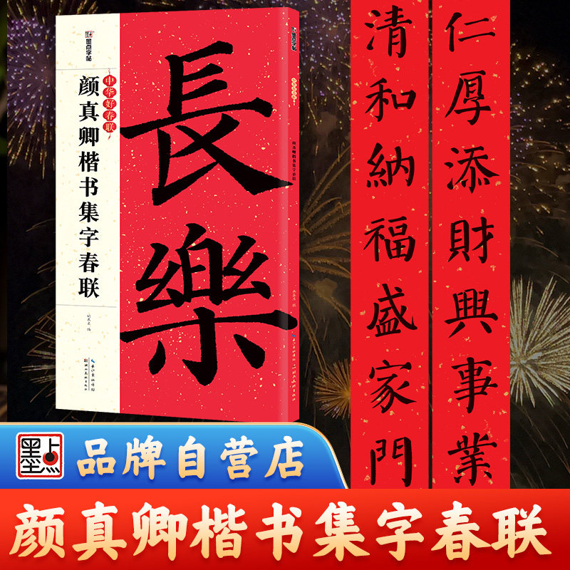 颜真卿楷书集字春联墨点字帖中华好春联春节过年手写春联纸空白福字门贴对联2026年新年对联大全毛笔字帖楷书颜真卿春联书法字帖,书籍/杂志/报纸,书法/篆刻/字帖书籍,淘宝优惠券,粉丝福利购,淘宝优惠卷