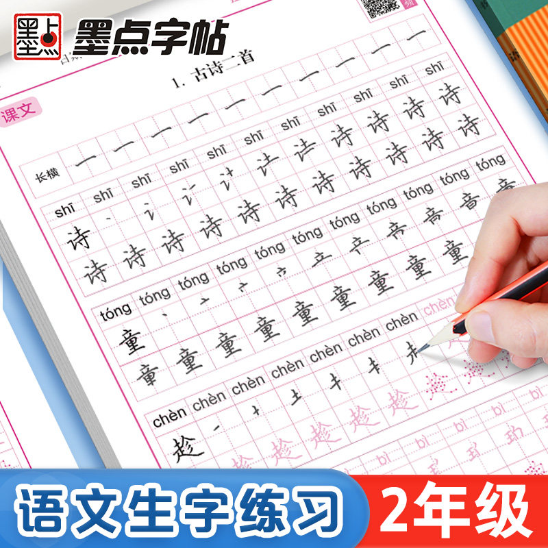 墨点二年级下册练字专用小学生语文同步生字描红人教版一三年级上册寒假作业儿童点阵控笔笔画笔顺每日一练习楷书硬笔书法练字帖,书籍/杂志/报纸,练字本/练字板,淘宝优惠券,粉丝福利购,淘宝优惠卷