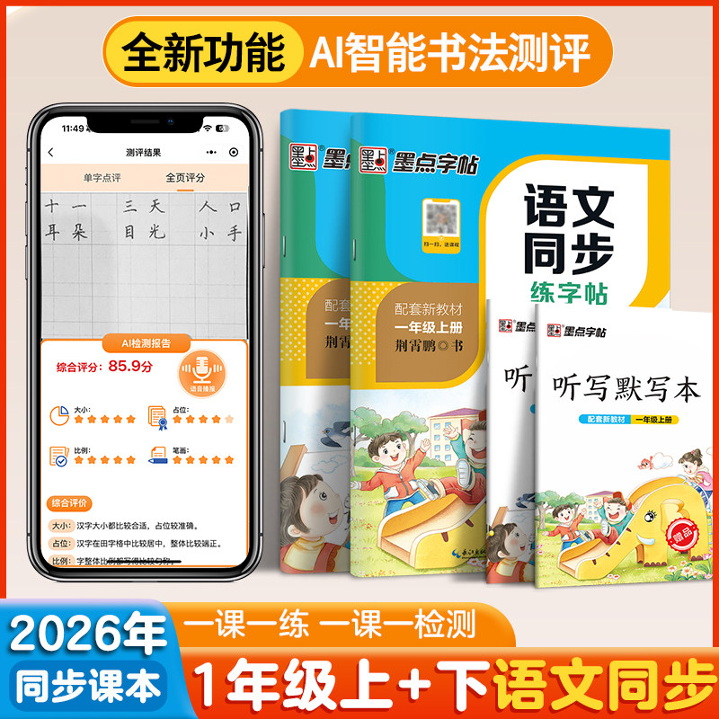 一年级上册下册小学生专用练字字帖墨点人教版语文同步练字帖课本教材生字笔顺笔画每日一练钢笔硬笔书法荆霄鹏正楷书描红练字本