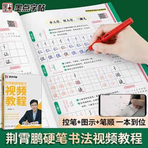 硬笔字帖楷书小学儿童初级练字练习写字视频教程教写字教程书法字帖墨点荆霄鹏字帖楷书入门基础训练初学者小学生钢笔练字本