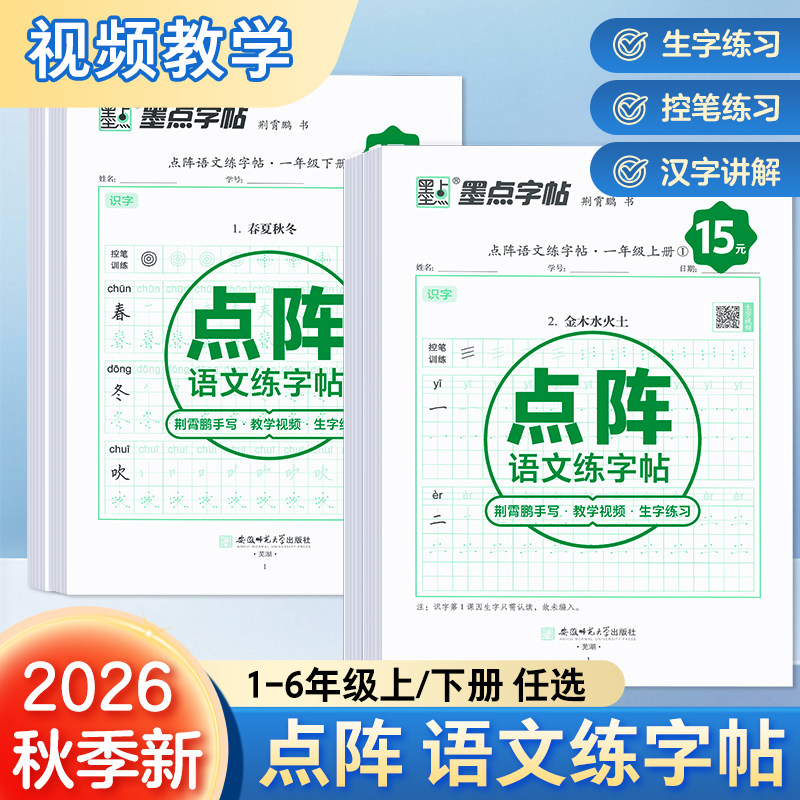 墨点点阵语文练字帖一年级二年级三四五六年级上册下册儿童减压小学生专用语文同步练字帖人教版生字描红笔画笔顺每日一练硬笔书法