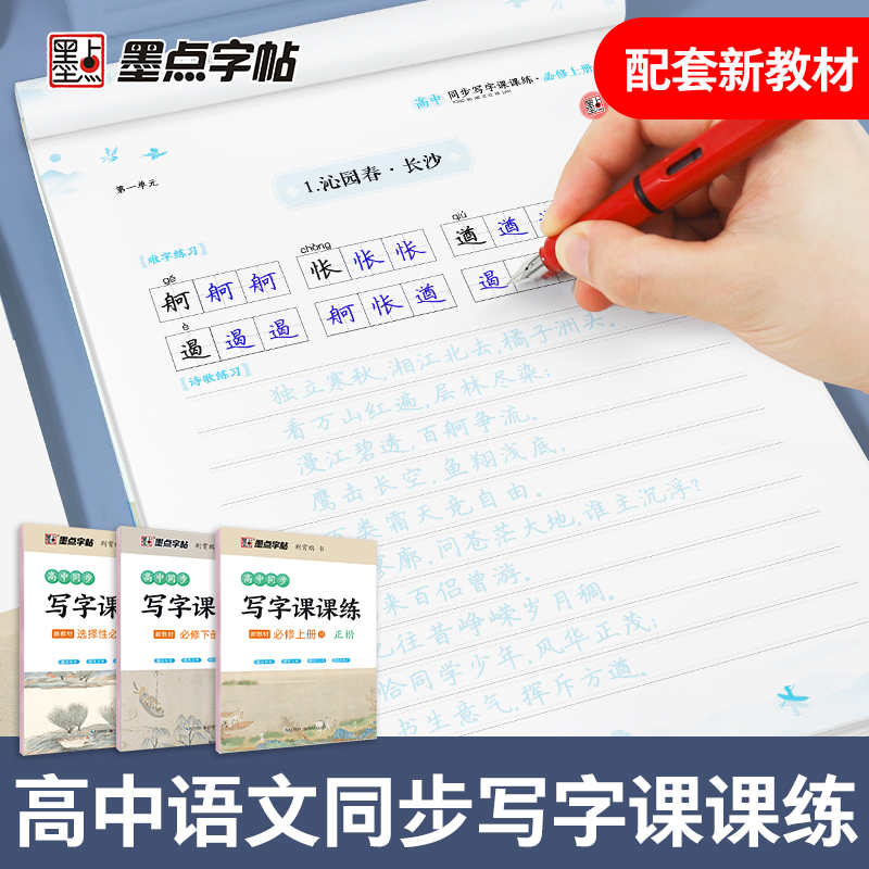 墨点高中生练字专用语文同步人教版高一高二下册上册必修选修课文生字