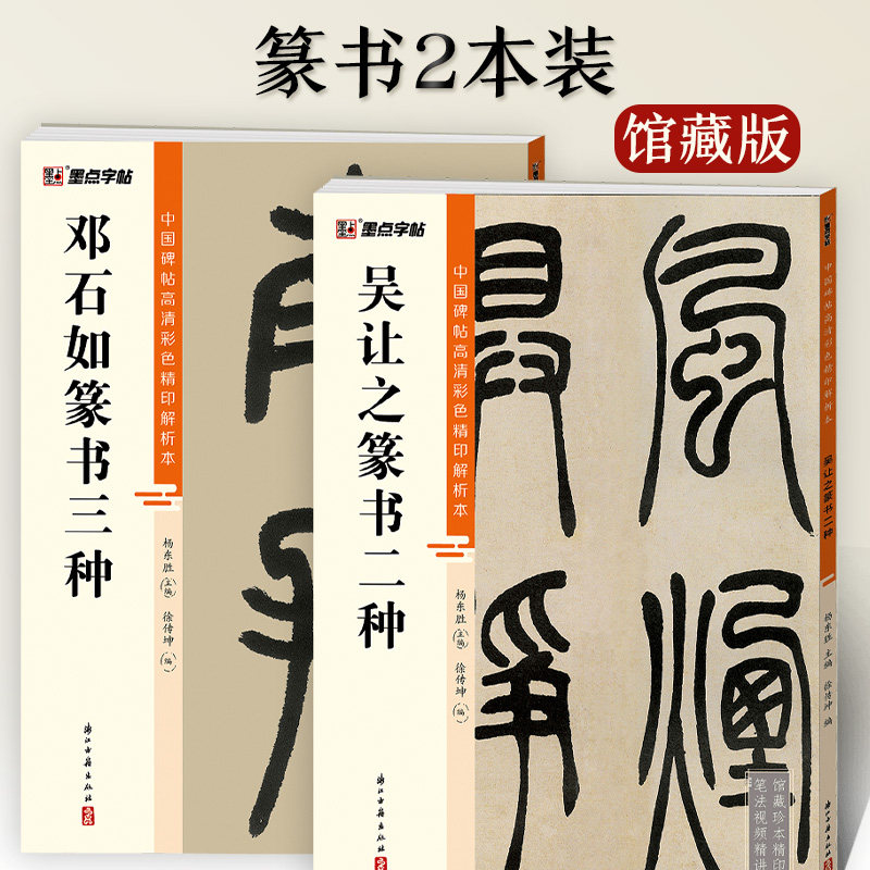邓石如篆书千字文白氏草堂记吴让之吴均帖宋武帝小篆大篆软笔原碑帖墨点高清彩色精印解析本初学者入门毛笔临摹字帖