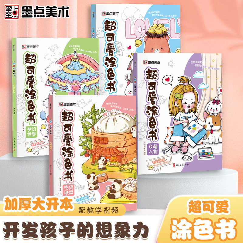 超可爱涂色书4册学画画图书幼儿宝宝大开本趣味益智书籍Q萌人物动物梦幻世界食物画稿开放想象力动手能力插画可爱风格带视频教学属于什么档次？
