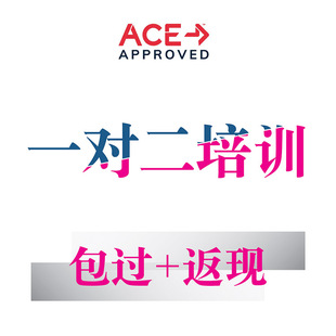 一对二专业培训/不过退款/ACE-CPT私人教练认证考试-教材题库