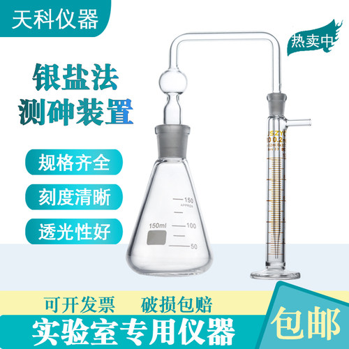 银盐法测砷装置100ml150ml测砷装置定砷瓶包邮砷斑法天科实验玻璃