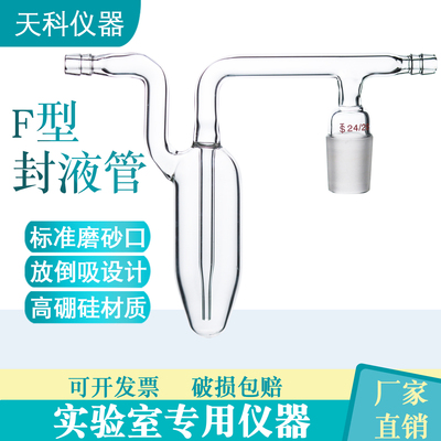 高硼硅F型封液管倒吸氧化