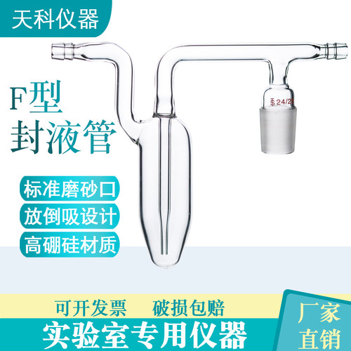 高硼硅F型封液管倒吸氧化