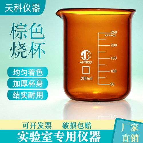 棕色玻璃烧杯250ml加厚耐高温