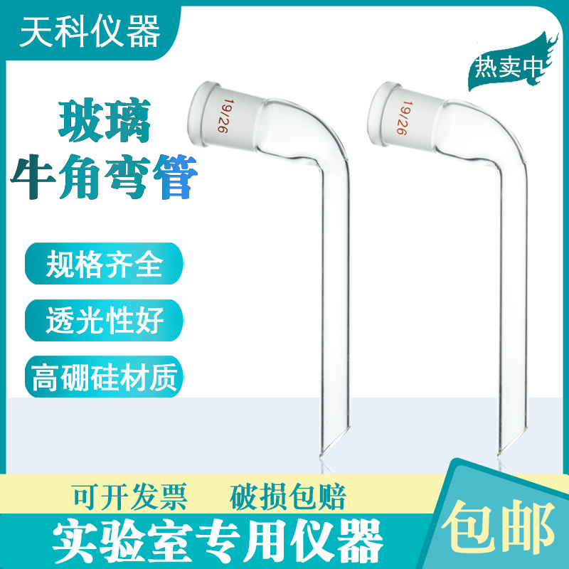 玻璃牛角弯管19#24#口尾接管标准口弯接管 弯形接受管 接液管