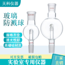 500 1000ml 250 玻璃防溅球旋蒸防爆球缓冲球防爆瓶旋蒸转接头100